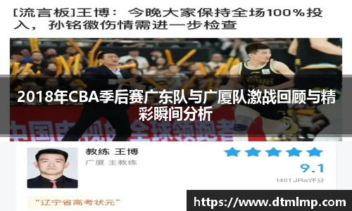 2018年CBA季后赛广东队与广厦队激战回顾与精彩瞬间分析