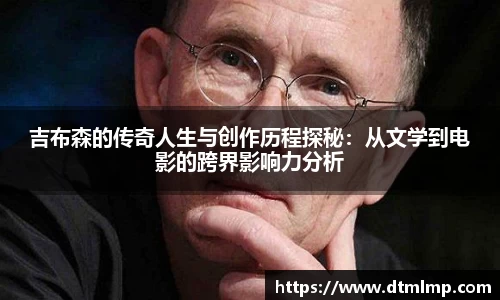 吉布森的传奇人生与创作历程探秘：从文学到电影的跨界影响力分析