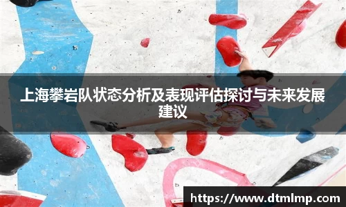上海攀岩队状态分析及表现评估探讨与未来发展建议