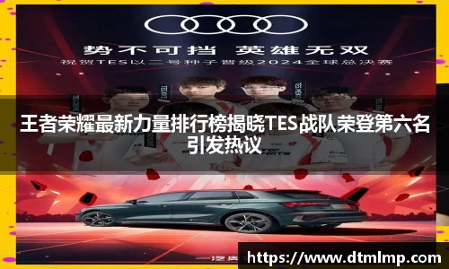王者荣耀最新力量排行榜揭晓TES战队荣登第六名引发热议