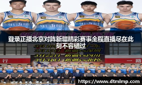 登录正播北京对阵新疆精彩赛事全程直播尽在此刻不容错过