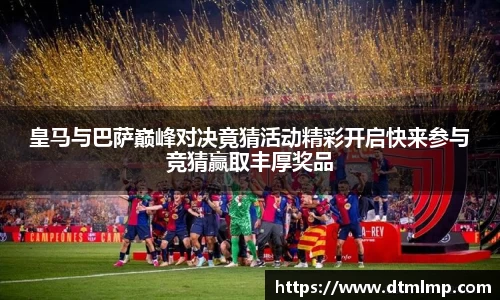 皇马与巴萨巅峰对决竟猜活动精彩开启快来参与竞猜赢取丰厚奖品